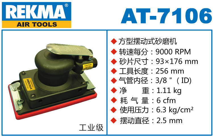 锐克马巨霸REKMA AT-7106气动方形打磨机